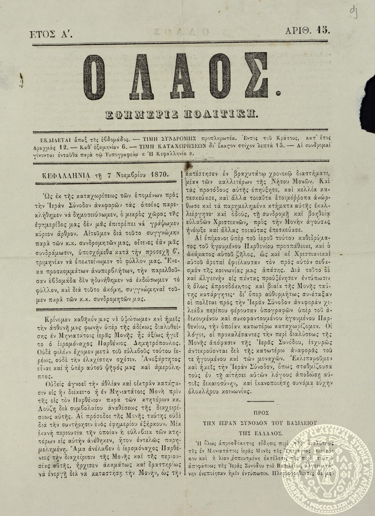 Ο λαός. Εφημερίς πολιτική.